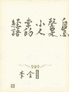 经常小声自言自语的人是怎么回事封面