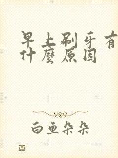 早上刷牙有血是什么原因