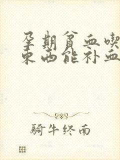 孕期贫血吃什么东西能补血最快呢