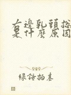 右边乳头总是痒是什么原因