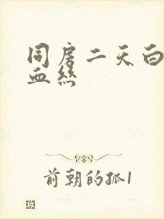 同房二天白带有血丝