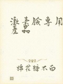 激素脸专用修复产品