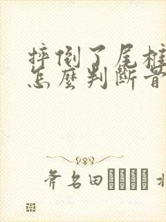 摔倒了尾椎骨疼怎么判断骨折