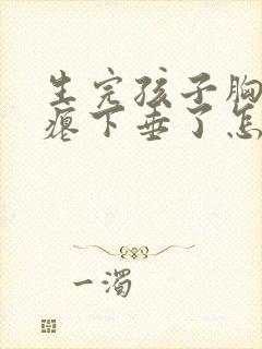 生完孩子胸部干瘪下垂了怎么办