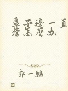 鼻子边一直长痤疮怎么办封面