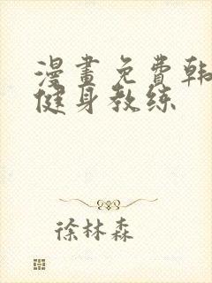 漫画免费韩漫 健身教练