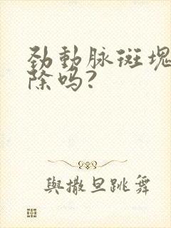 劲动脉斑块能消除吗?