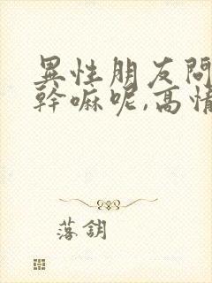 异性朋友问你在干嘛呢,高情商女人怎么回答