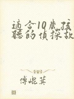 适合10岁孩子听的侦探故事