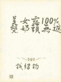 美女露100%双奶头无遮挡