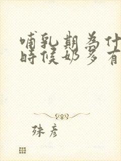 哺乳期为什么有时候奶多有时候奶少