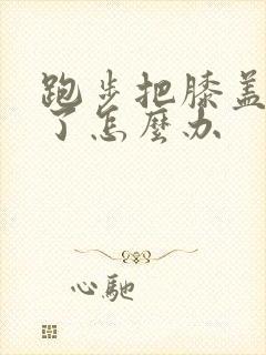 跑步把膝盖跑痛了怎么办封面