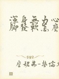 浑身无力心慌手脚发软怎么回事