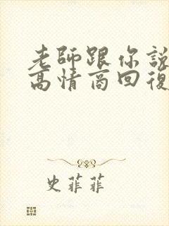 老师跟你说谢谢高情商回复封面