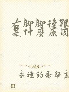 右脚脚后跟麻木是什么原因封面