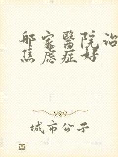 哪家医院治抑郁焦虑症好