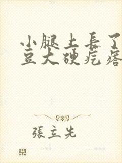 小腿上长了个黄豆大硬疙瘩封面