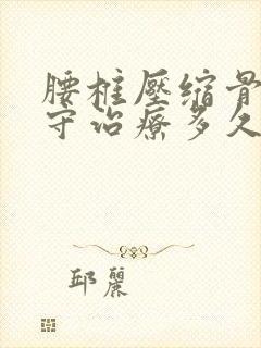 腰椎压缩骨折保守治疗多久封面