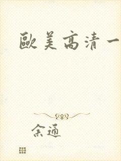 欧美高清一级片封面