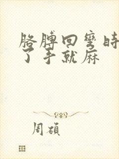 胳膊回弯时间长了手就麻