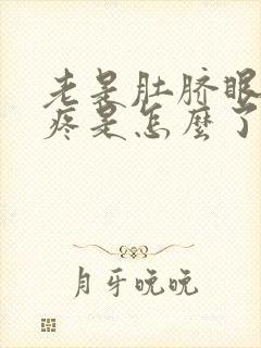 老是肚脐眼上面疼是怎么了