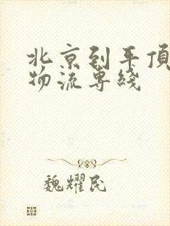 北京到平顶山市物流专线