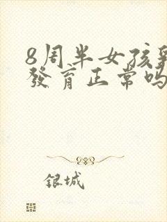 8周半女孩乳房发育正常吗