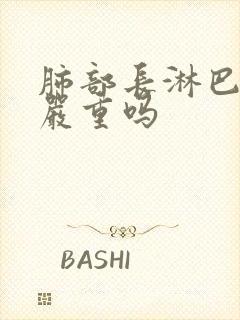 肺部长淋巴结节严重吗封面