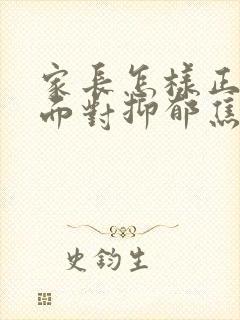 家长怎样正确的面对抑郁焦虑初三孩子