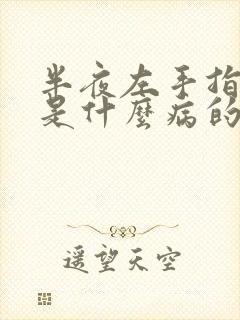 半夜左手指发麻是什么病的前兆