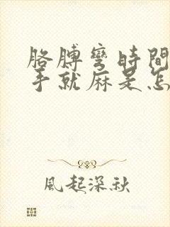 胳膊弯时间长了手就麻是怎么回事啊