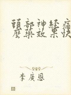 头部神经痛吃什么药效果快封面