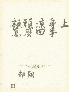 额头凉身上热是怎么回事