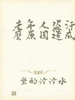 老年人盗汗是什么原因造成的该怎么治疗封面