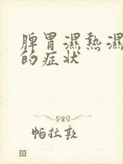 脾胃湿热湿气重的症状