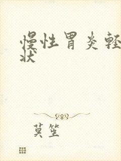 慢性胃炎轻微症状