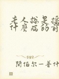 老人总是摇头是什么病的前兆封面