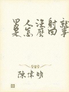 男人没射就软了是怎么回事