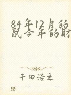84年12月的鼠今年的财运怎么样