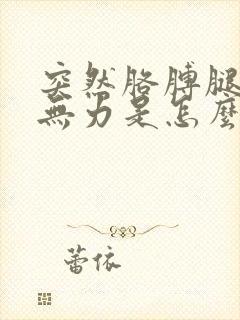 突然胳膊腿发软无力是怎么回事