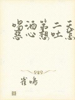 喝酒第二天头疼恶心想吐怎样缓解