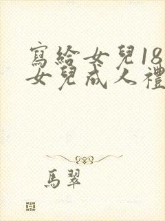 写给女儿18岁女儿成人礼的一封信