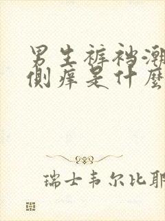 男生裤裆潮湿两侧痒是什么原因封面