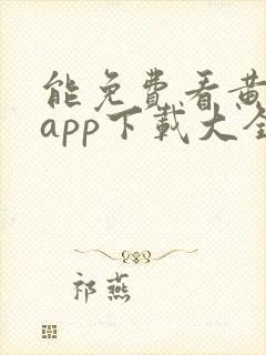 能免费看黄片的app下载大全链接