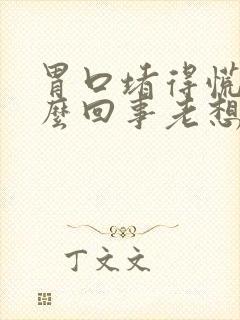 胃口堵得慌是怎么回事老想打嗝出气封面