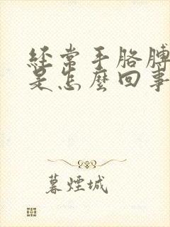 经常手胳膊发麻是怎么回事