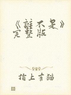 《谁不是》原唱完整版封面