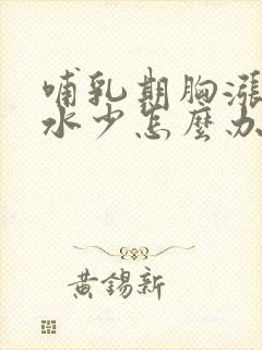 哺乳期胸涨但奶水少怎么办封面