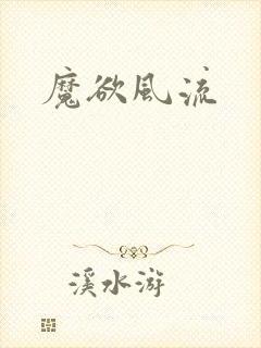 魔欲风流