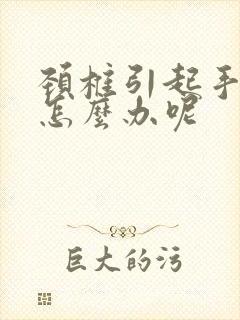 颈椎引起手麻木怎么办呢封面